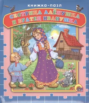 Пазлы. Сестрица Алёнушка и братец иванушка
