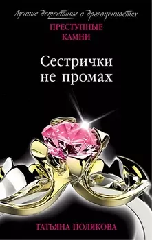 Сестрички не промах
