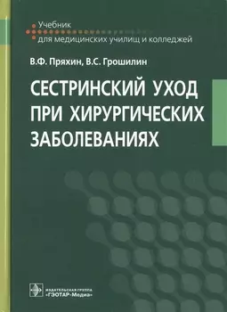 Сестринский уход при хирургических заболеваниях Учебник