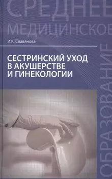 Сестринский уход в акушер.и гинекологии:учеб.пос. дп
