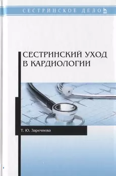 Сестринский уход в кардиологии. Учебное пособие