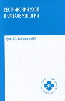 Сестринский уход в офтальмологии: учебное пособие