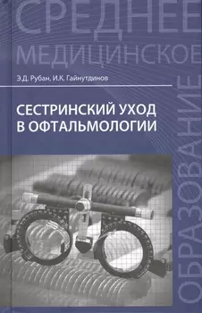 Сестринский уход в офтальмологии: учеб.пособ.дп