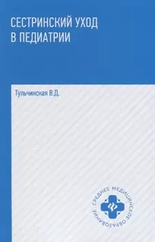 Сестринский уход в педиатрии: учеб.пособие.