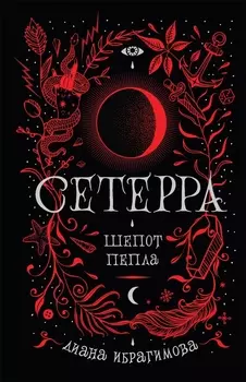 Шепот пепла: роман