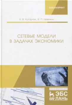 Сетевые модели в задачах экономики. Учебник