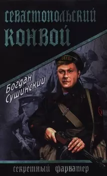 Севастопольский конвой