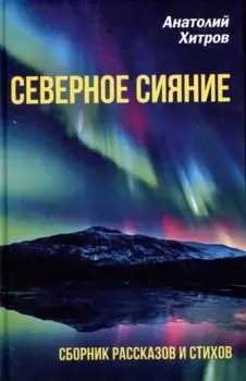 Северное сияние. Сборник рассказов и стихов