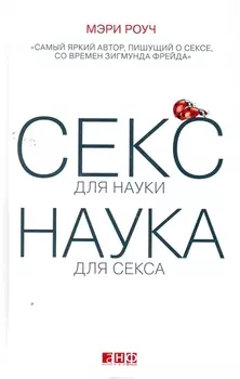 Секс для науки Наука для секса