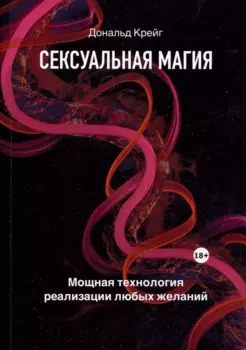 Сексуальная магия. Самая приятная технология для исполнения желаний
