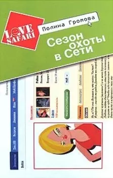 Сезон охоты в Сети: Роман