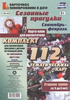 Сезонные прогулки. Карта-план для воспитателя. Сентябрь-февраль. Старшая группа (от 5 до 6 лет): ком