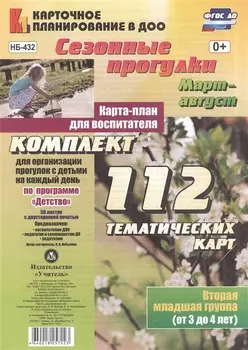 Сезонные прогулки. Март-август. Карта-план для воспитателя. Вторая младшая группа (от 3 до 4 лет). Комплект тематических карт. ФГОС ДО