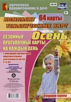 Сезонные прогулочные карты на каждый день. Осень. Старшая группа