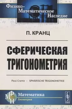 Сферическая тригонометрия