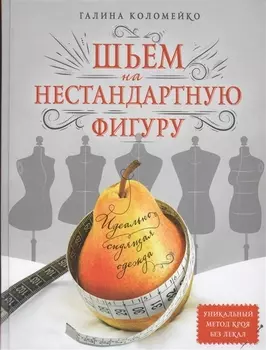 Идеально сидящая одежда. Шьем на нестандартную фигуру