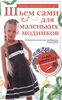 Шьем сами для маленьких модников