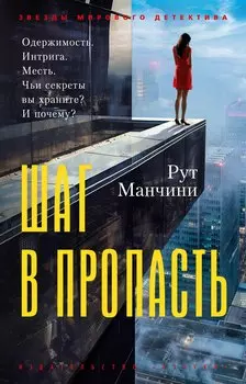 Шаг в пропасть