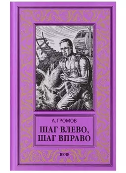 Шаг влево шаг вправо
