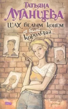 Шах белым конем от белой королевы: (роман) / (мягк) (Остроумный детектив). Луганцева Т. (АСТ)