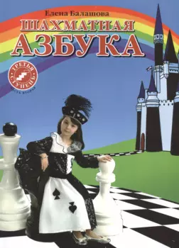 Шахматная азбука. Третья ступень. Часть 2