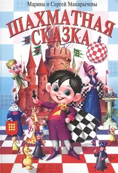 Шахматная сказка