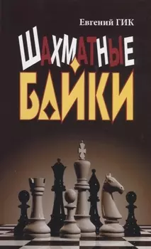 Шахматные байки