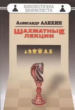 Шахматные лекции