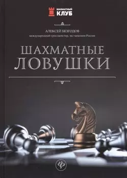 Шахматные ловушки