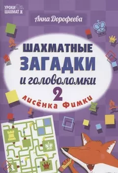 Шахматные загадки и головоломки лисенка Фимки-2