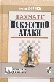 Шахматы. Искусство атаки / (Шахматный университет). Франко З. (Маркет стайл)