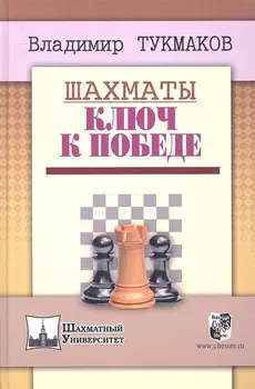 Шахматы.Ключ к победе