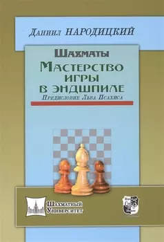 Шахматы.Мастерство игры в эндшпиле.Предисл.Льва Псахиса