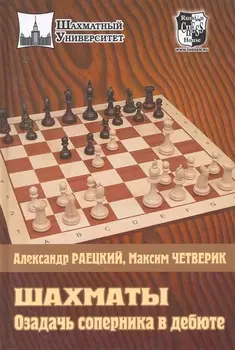 Шахматы. Озадачь соперника в дебюте