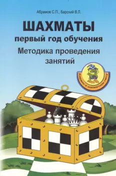 Шахматы. Первый год обучения. Методика проведения занятий.