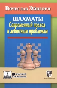 Шахматы. Современный подход к дебютным проблемам