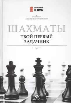 Шахматы. Твой первый задачник