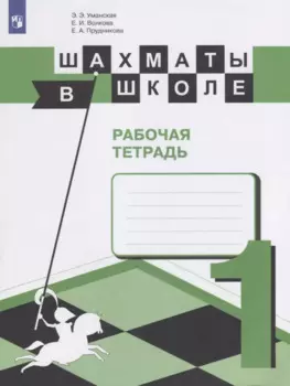 Шахматы в школе. 1 класс. Рабочая тетрадь