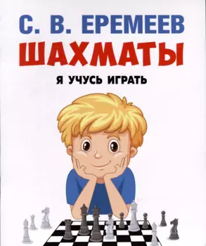 Шахматы. Я учусь играть