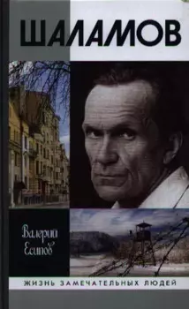 Шаламов