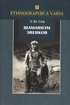 Шаманизм эвенков