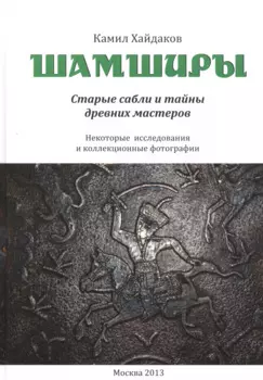 Шамширы. Старые сабли и тайны древних мастеров. Некоторые исследования и коллекционные фотографии / Shamshirs. Old Sabres and the secrets of ancien sword making