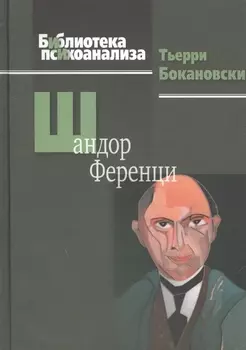 Шандор Ференци