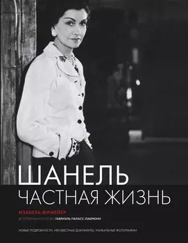 Шанель. Частная жизнь.