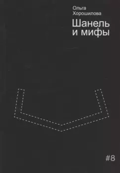 Шанель и мифы
