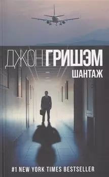 Шантаж
