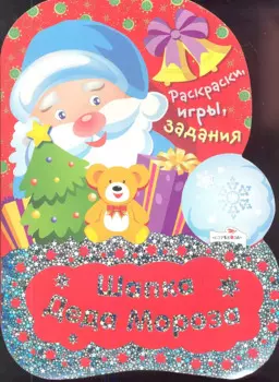 Шапка Деда Мороза