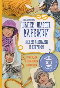 Шапки шарфы варежки Вяжем спицами и крючком