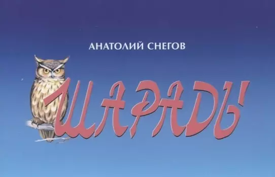Шарады