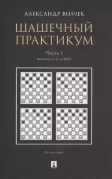 Шашечный практикум. Часть 1. Позиции от 1 до 2000